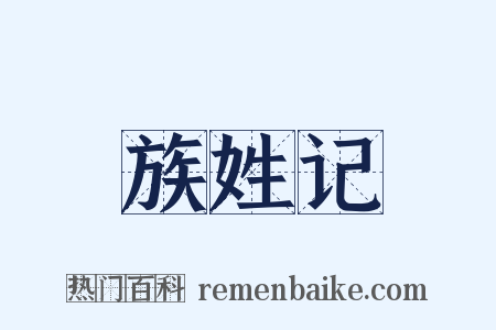 族姓记是什么意思的图片